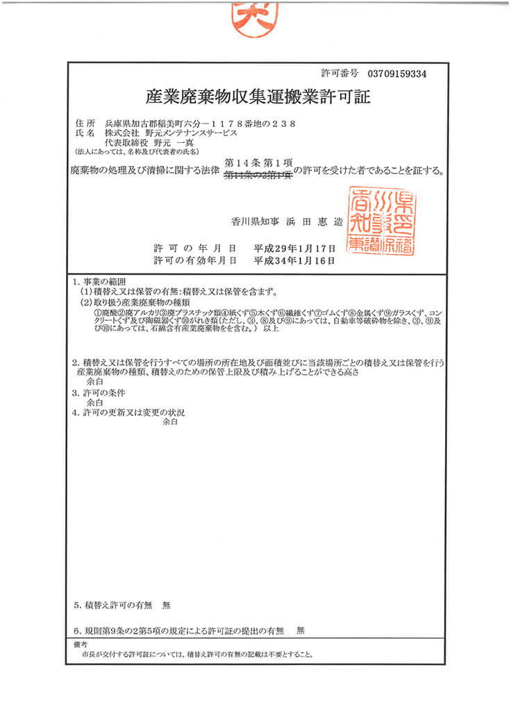 香川県産業廃棄物収集運搬業許可証