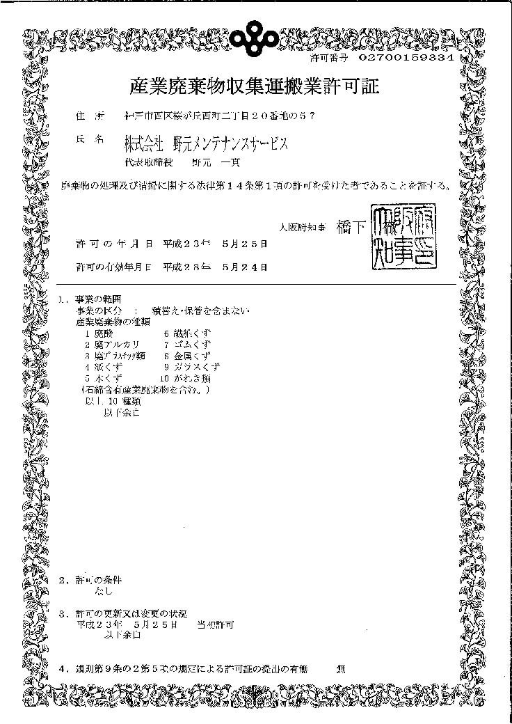 大阪府産業廃棄物収集運搬業許可証